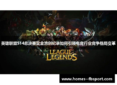 英雄联盟S14总决赛奖金池创纪录如何引领电竞行业竞争格局变革