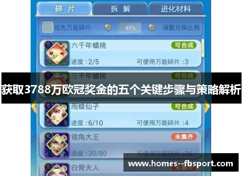 获取3788万欧冠奖金的五个关键步骤与策略解析