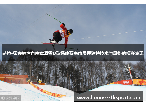 萨拉·霍夫林在自由式滑雪U型场地赛事中展现独特技术与风格的精彩表现