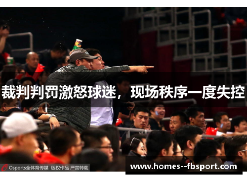 裁判判罚激怒球迷，现场秩序一度失控