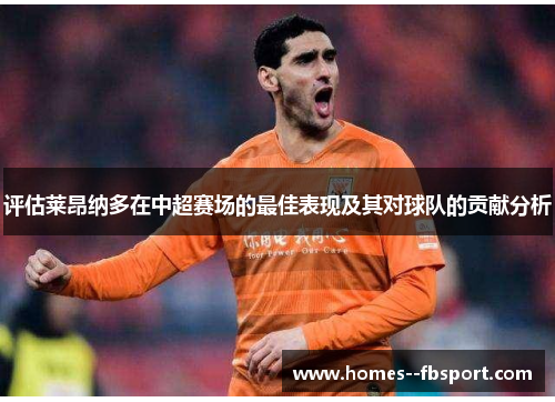 评估莱昂纳多在中超赛场的最佳表现及其对球队的贡献分析