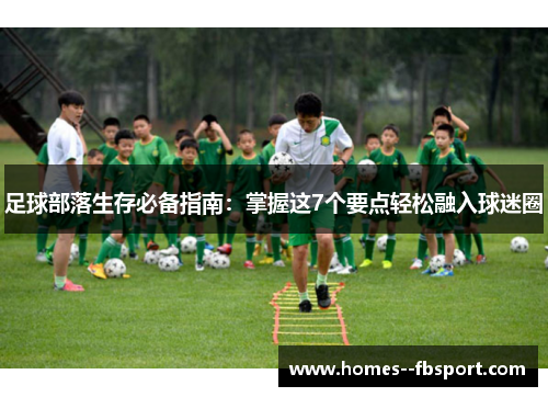 足球部落生存必备指南：掌握这7个要点轻松融入球迷圈