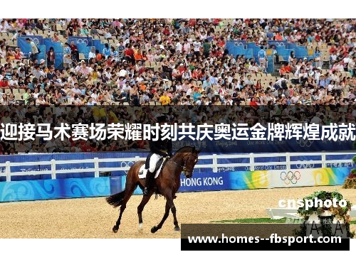 迎接马术赛场荣耀时刻共庆奥运金牌辉煌成就