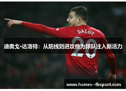 迪奥戈·达洛特：从防线到进攻他为球队注入新活力