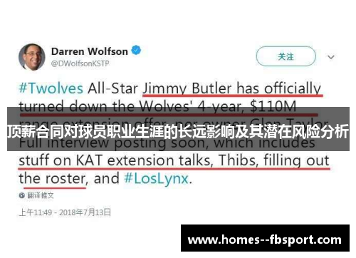 顶薪合同对球员职业生涯的长远影响及其潜在风险分析