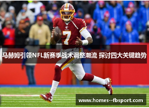 马赫姆引领NFL新赛季战术调整潮流 探讨四大关键趋势