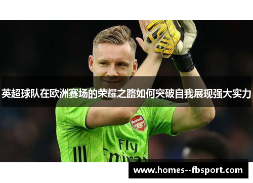 英超球队在欧洲赛场的荣耀之路如何突破自我展现强大实力