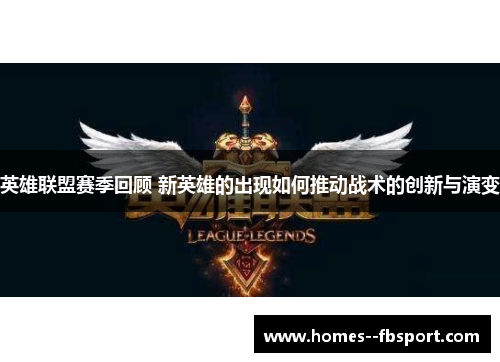 英雄联盟赛季回顾 新英雄的出现如何推动战术的创新与演变