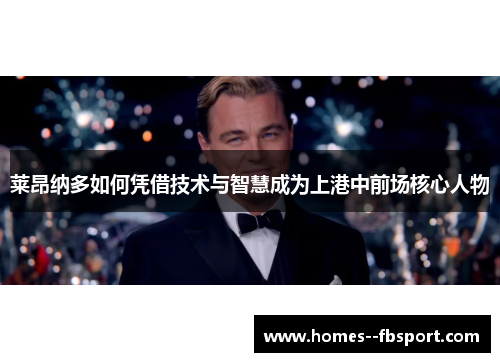 莱昂纳多如何凭借技术与智慧成为上港中前场核心人物
