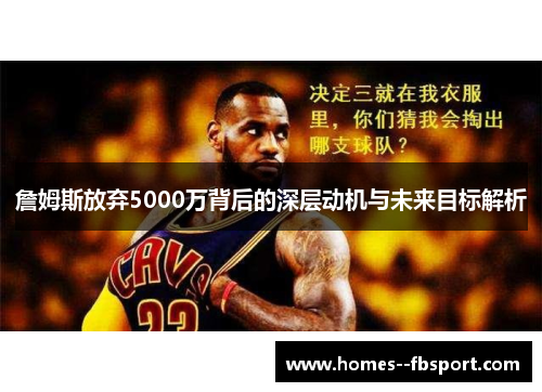 詹姆斯放弃5000万背后的深层动机与未来目标解析