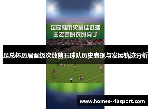 足总杯历届晋级次数前五球队历史表现与发展轨迹分析