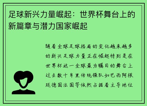 足球新兴力量崛起：世界杯舞台上的新篇章与潜力国家崛起