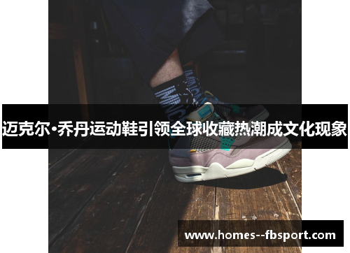 迈克尔·乔丹运动鞋引领全球收藏热潮成文化现象