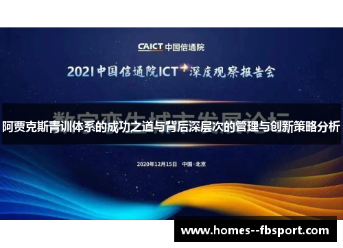 阿贾克斯青训体系的成功之道与背后深层次的管理与创新策略分析