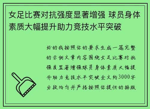女足比赛对抗强度显著增强 球员身体素质大幅提升助力竞技水平突破