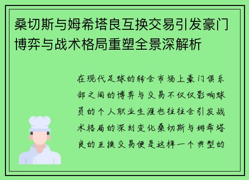 桑切斯与姆希塔良互换交易引发豪门博弈与战术格局重塑全景深解析
