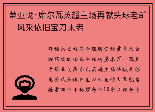蒂亚戈·席尔瓦英超主场再献头球老将风采依旧宝刀未老
