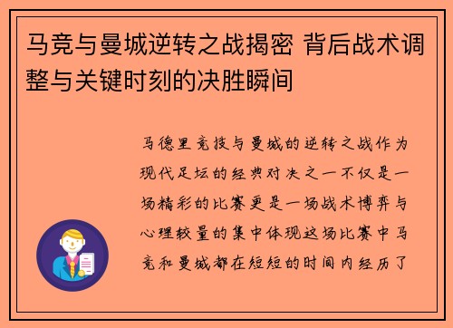 马竞与曼城逆转之战揭密 背后战术调整与关键时刻的决胜瞬间