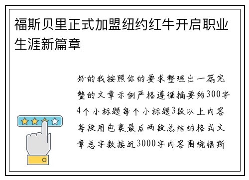 福斯贝里正式加盟纽约红牛开启职业生涯新篇章