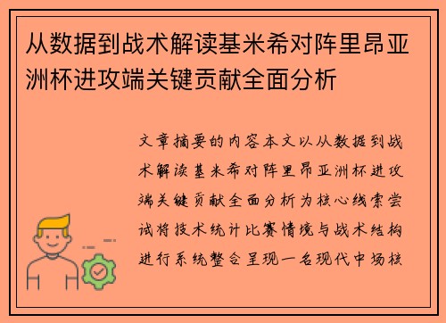 从数据到战术解读基米希对阵里昂亚洲杯进攻端关键贡献全面分析