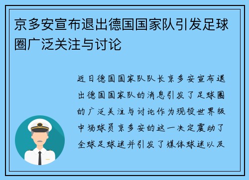 京多安宣布退出德国国家队引发足球圈广泛关注与讨论