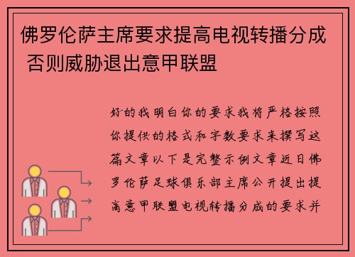 佛罗伦萨主席要求提高电视转播分成 否则威胁退出意甲联盟