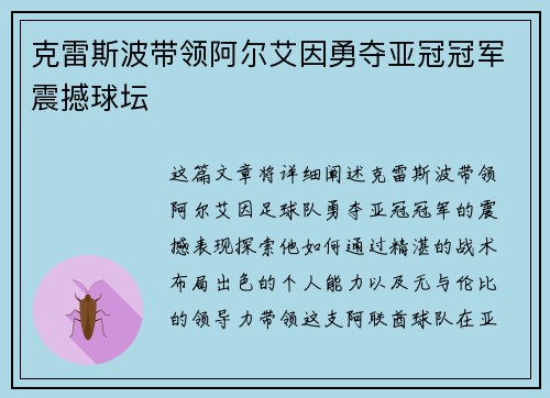 克雷斯波带领阿尔艾因勇夺亚冠冠军震撼球坛