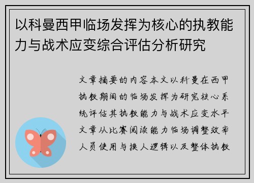 以科曼西甲临场发挥为核心的执教能力与战术应变综合评估分析研究