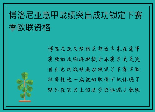 博洛尼亚意甲战绩突出成功锁定下赛季欧联资格