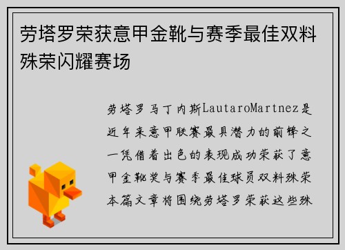 劳塔罗荣获意甲金靴与赛季最佳双料殊荣闪耀赛场