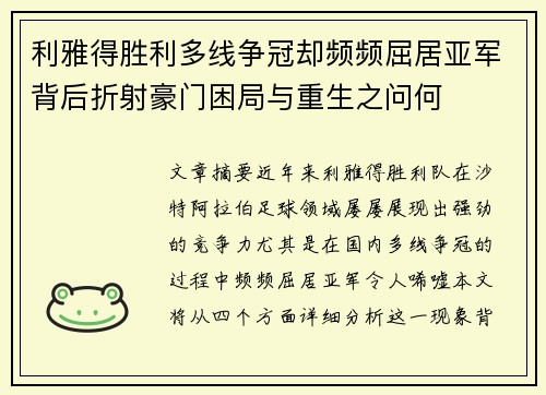 利雅得胜利多线争冠却频频屈居亚军背后折射豪门困局与重生之问何