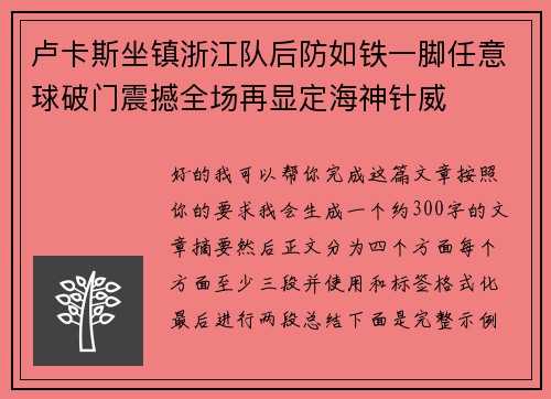 卢卡斯坐镇浙江队后防如铁一脚任意球破门震撼全场再显定海神针威
