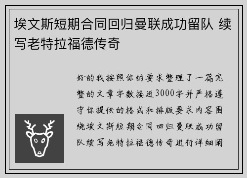 埃文斯短期合同回归曼联成功留队 续写老特拉福德传奇