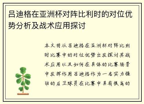 吕迪格在亚洲杯对阵比利时的对位优势分析及战术应用探讨