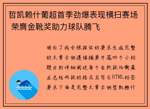 哲凯赖什葡超首季劲爆表现横扫赛场 荣膺金靴奖助力球队腾飞