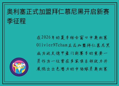 奥利塞正式加盟拜仁慕尼黑开启新赛季征程