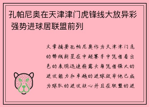 孔帕尼奥在天津津门虎锋线大放异彩 强势进球居联盟前列