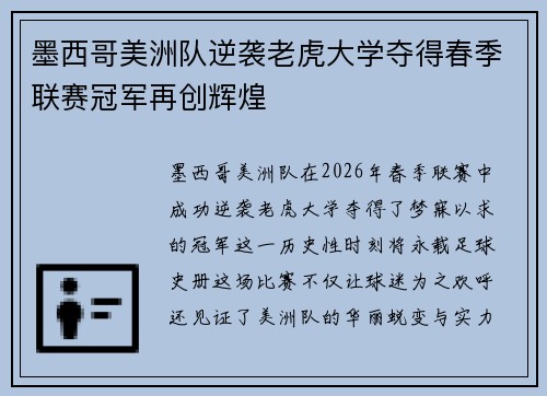 墨西哥美洲队逆袭老虎大学夺得春季联赛冠军再创辉煌
