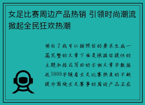 女足比赛周边产品热销 引领时尚潮流掀起全民狂欢热潮