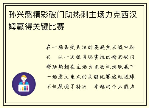 孙兴慜精彩破门助热刺主场力克西汉姆赢得关键比赛