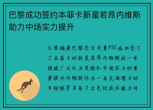 巴黎成功签约本菲卡新星若昂内维斯助力中场实力提升