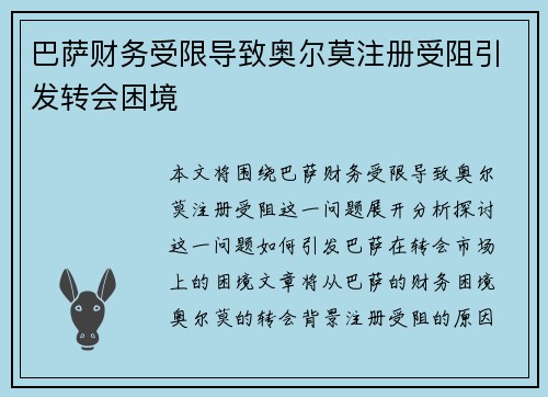 巴萨财务受限导致奥尔莫注册受阻引发转会困境
