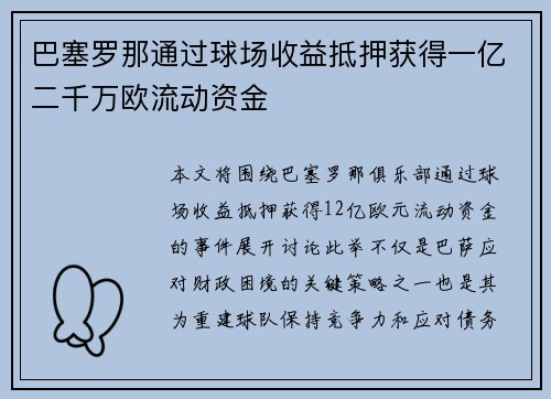 巴塞罗那通过球场收益抵押获得一亿二千万欧流动资金