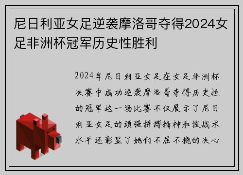尼日利亚女足逆袭摩洛哥夺得2024女足非洲杯冠军历史性胜利