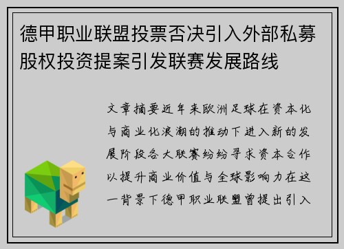 德甲职业联盟投票否决引入外部私募股权投资提案引发联赛发展路线
