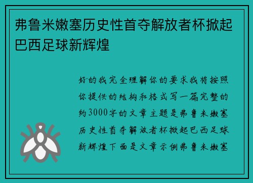 弗鲁米嫩塞历史性首夺解放者杯掀起巴西足球新辉煌
