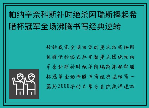 帕纳辛奈科斯补时绝杀阿瑞斯捧起希腊杯冠军全场沸腾书写经典逆转