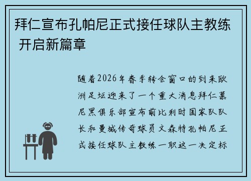 拜仁宣布孔帕尼正式接任球队主教练 开启新篇章