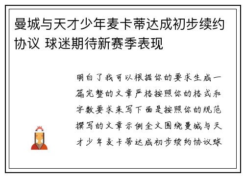 曼城与天才少年麦卡蒂达成初步续约协议 球迷期待新赛季表现