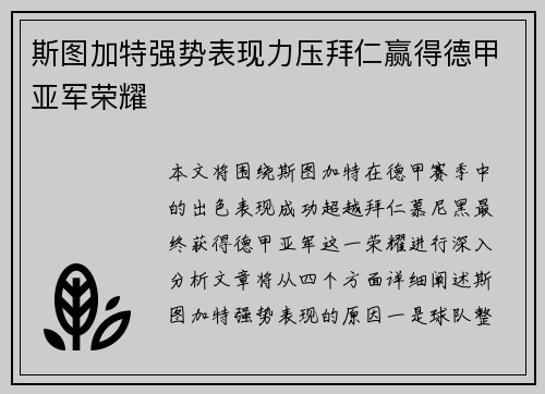 斯图加特强势表现力压拜仁赢得德甲亚军荣耀